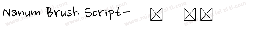 Nanum Brush Script字体转换